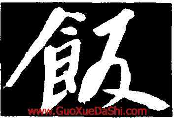 飯,董其昌,書法字典